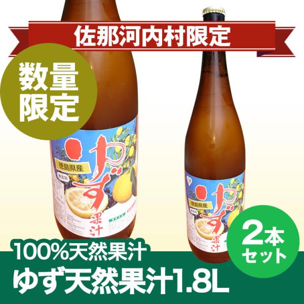 ゆず果汁1.8L×2本 天然ゆず果汁100%　要冷蔵保管 　　北海道、沖縄及び離島は別途発送料金が発...