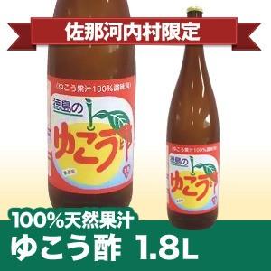 【徳島県産ゆこう果汁1.8L　冷蔵便商品　要冷蔵　※北海道、沖縄及び離島は別途（＋800円）料金が発生します　