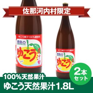 徳島県産 ゆこう果汁1.8L×2本　要冷蔵保存商品 父の日 お中元