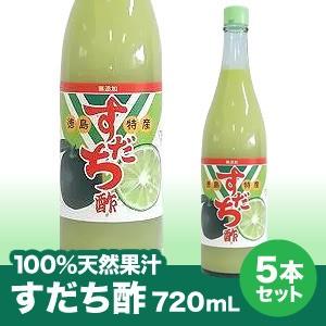 徳島県産すだち100％天然果汁すだち720mL×5本【送料無料】※北海道、沖縄及び離島は別途発送料金が発生します