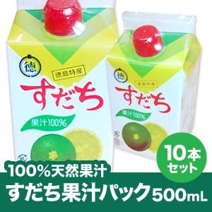 徳島県産すだち100％天然果汁 すだち果汁パック500mL×10本　送料無料 父の日 お中元