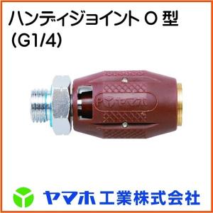 ヤマホ工業 ハンディジョイントO型（G1/4）　（防除器具）