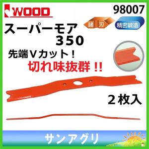 アイウッド スーパーモア350  iwood ウイングモア替刃