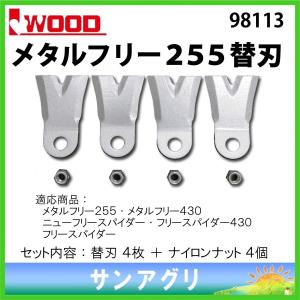 アイウッド  メタルフリー255 替刃  iwood スパイダーモア用