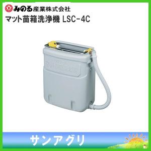 みのる　マット苗箱洗浄機　ラクリーン　LSC-4C　（育苗箱・マット苗箱・土付成苗なえどこ用）