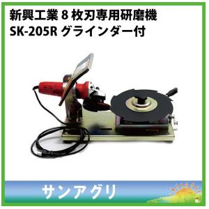 新興工業　草刈刃 ８枚刃専用研磨機　SK-205　グラインダー付　らくらくケンマ