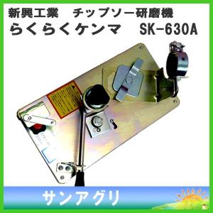 チップソー研磨機　らくらくケンマ　SK-630A　（研磨台のみ）　新興工業　