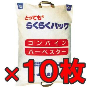 田中産業　とってもらくらくパック　両取っ手付　１０枚　籾摺り機　籾袋