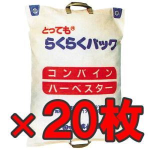 田中産業　とってもらくらくパック　両取っ手付　２０枚　籾摺り機　籾袋