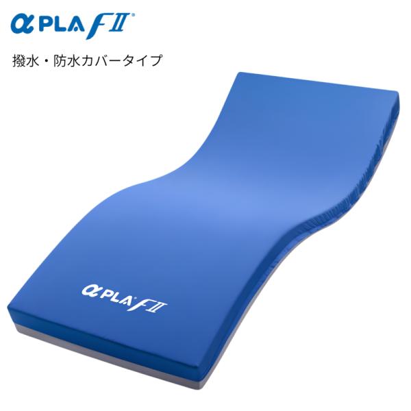 (タイカ) アルファプラFII 撥水・防水カバータイプ 床ずれ防止マットレス MB-FIIW1R M...