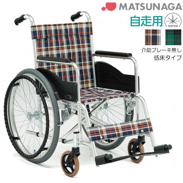(法人宛先限定) (松永製作所) 車椅子 自走式 低床タイプ 前座高38cm AR-111 背固定 ...