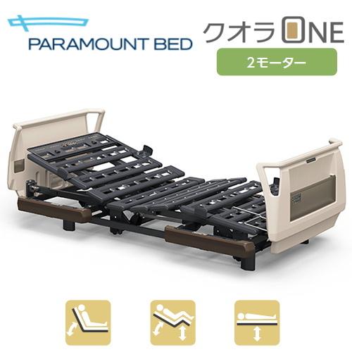 (個人様向け限定商品) (パラマウントベッド)  電動ベッド クオラONE 2モーター 樹脂ボード ...