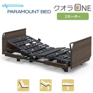 (個人様向け限定商品) (パラマウントベッド) 電動ベッド クオラONE 2モーター 木製ボード (グリップ) 83幅 レギュラー/ミニ KQ-B6206 介護用｜sanai-kaigo2