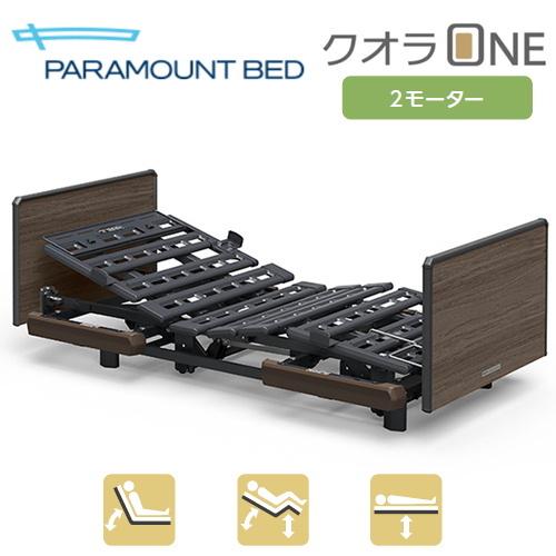 (個人様向け限定商品) (パラマウントベッド) 電動ベッド クオラONE 2モーター 木製ボード (...