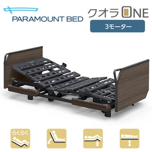 (個人様向け限定商品) (パラマウントベッド) 電動ベッド クオラONE 3モーター 木製ボード (...