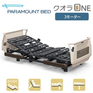 (個人様向け限定商品) (パラマウントベッド)  電動ベッド クオラONE 3モーター 樹脂ボード 91幅 レギュラー/ミニ サイズ KQ-B6321 介護用