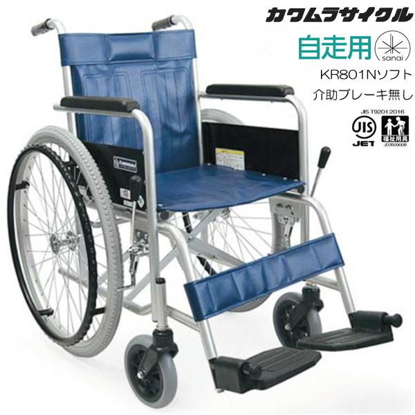 (カワムラサイクル) スチール製車椅子 自走式 KR801Nソフト ソフトタイヤ仕様 介助ブレーキ無...