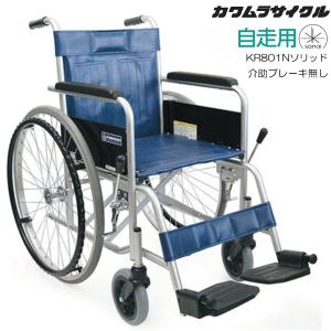 (カワムラサイクル) スチール製車椅子 自走式 KR801Nソリッド