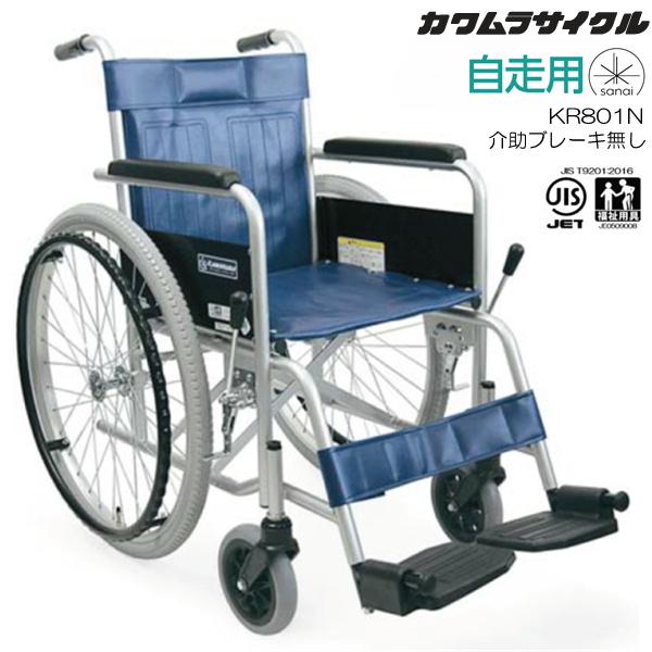 (カワムラサイクル) スチール製車椅子 自走式 KR801N エアタイヤ仕様 介助ブレーキ無し 病院...