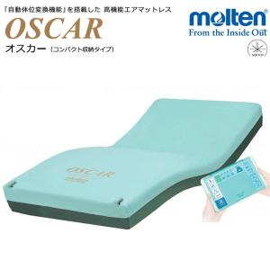 molten エアマットレス 自動体位変換 モルテン オスカー 幅83cm molten エアマットレス 自動体位変換 モルテン オスカー 幅83cm