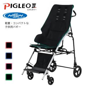 (日進医療器) PIGLEOII ピグレオ ツー 子供用バギー 車椅子 障害 種類 (受注生産品)