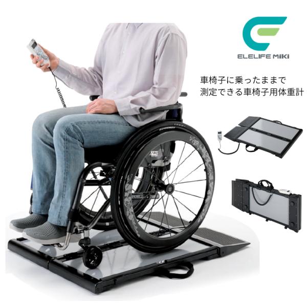 (ミキ) 家庭用車いす体重計 くるタイ SCL-WP1 簡易計測 自宅 施設 デイサービス 病院