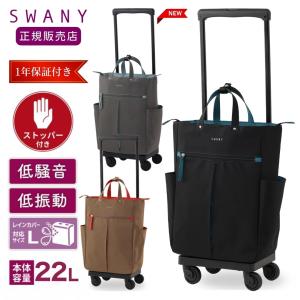 SWANY（スワニー） 支える キャリーバッグ 専用 レインカバー A-624