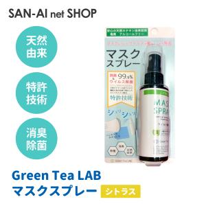 マスクスプレー Green Tea LAB グリーンティーラボ マスクスプレー シトラス ブリスターパック マスク ウイルス 菌除去 マスクスプレー ポイント消化 爆買