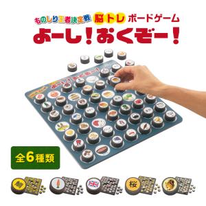 脳トレ 高齢者 ゲーム おもちゃ パズル 脳トレボードゲーム よーし!おくぞー!  6種類 脳トレ 子供 知育 介護予防 効果的 レクリエーション｜SAN-AIネットショッピングヤフー店