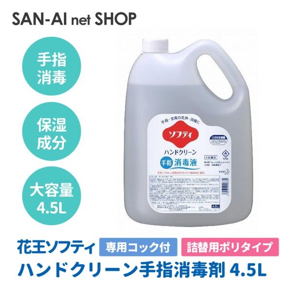 消毒液 アルコール 業務用 4.5l 詰替え 花王 ソフティ ハンドクリーン手指消毒剤 4.5L詰め...