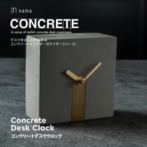 コンクリート デスククロック デスクオーガナイザー セメント 無機質 おしゃれ 卓上 デザイン スタイリッシュ 時計 シンプル 重厚 インテリア sana CONCRETE