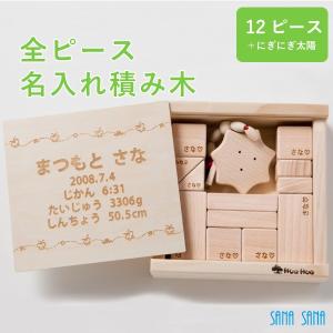 名入れ 積み木 12ピース全部に名入れ+にぎにぎお月様 出産祝い 1歳