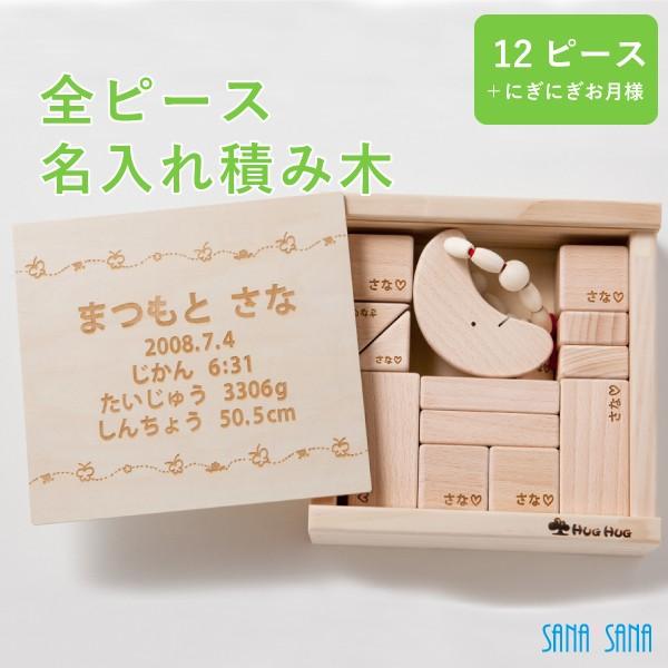 名入れ 積み木 12ピース全部に名入れ+にぎにぎお月様 出産祝い 1歳 誕生日 ギフト 名前入り プ...