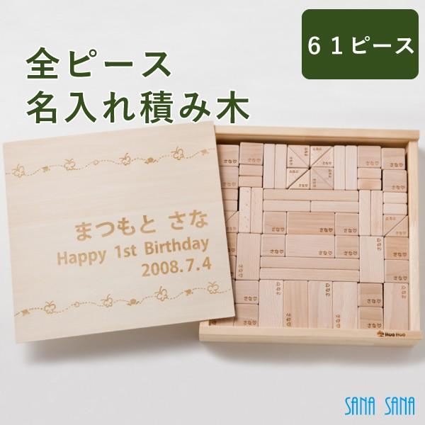 出産祝い 名入れ 積み木 61ピース全部に名入れ 1歳 誕生日 ギフト 名前入り プレゼント 4cm...