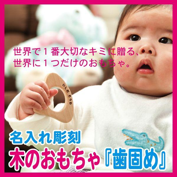 名入れ 出産祝い 歯固め 無塗装 天然木 ブナ使用 名前入り 赤ちゃん用 木のおもちゃ プチプラ 出...