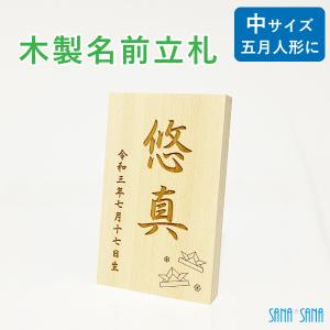 五月人形 名前札 中サイズ：名前立札・木製立札 木札 端午の節句人形用/名入れ無料/名前旗の代わりに/メール便送料無料｜sanasana