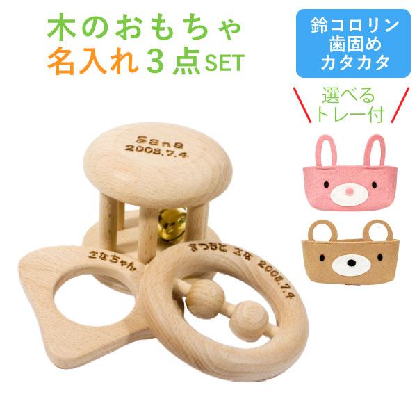 名入れ 出産祝い 【3点セット】赤ちゃん用 木のおもちゃ（鈴コロリン・カタカタ・歯固め） 名前入り ...