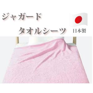 日本製　大阪泉州産　ジャガードタオルシーツ　シングルサイズ 綿100％　150×250cm　ホワイト...