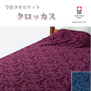 今治タオル（imabari towel） 今治 厚手 タオルケット シングル 日本製