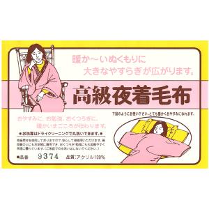 日本製 高級夜着毛布 ウオーマル アクリル毛布...の詳細画像3