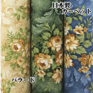 ベルギー製プリント絨毯　花柄ジュータン・カーペット　バラード　江戸間6畳　261×352cm