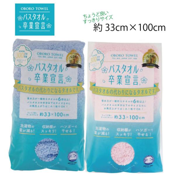 【送料無料】日本製 綿100％ バスタオル 卒業宣言 タオル コンパクト サイズ 約33cm×100...