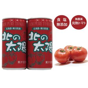 北海道産直　トマトジュース　無塩　 食塩無添加 ストレート 　完熟トマト　使用無農薬　有機肥料　無化学肥料 北の太陽　１９０ｇ　１０缶セット
