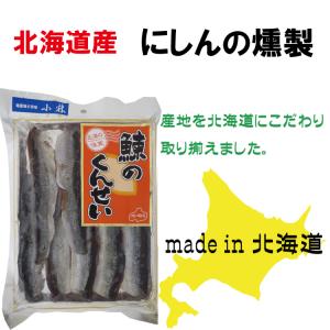 珍味　北海道産　鰊（にしん）の燻製　ニシン　160ｇ　送料無料（ゆうパケット　代引・日時指定不可）