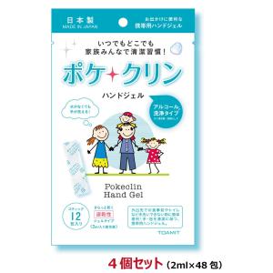 アルコール洗浄ハンドジェル　ポケクリン　安心の日本製　手指清潔　2ml×12包入り　4個セット（48包）アルコールジェル