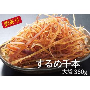 訳あり数量限定　するめそうめん徳用360g おつまみ珍味　するめ 珍味