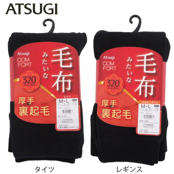 ATSUGI　アツギ　タイツ　COMFORT　コンフォート 毛布みたいなタイツ　毛布みたいなレギンス...