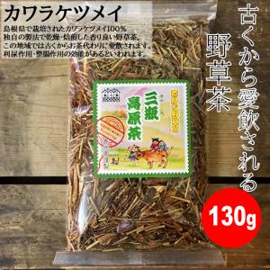 カワラケツメイの野草茶 三瓶高原茶 130g【ポスト６】※同一商品ならば、2点まで送料250円