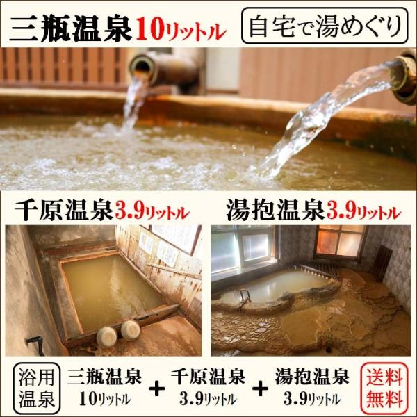 【送料無料】三瓶温泉10L+千原温泉4.2L+湯抱温泉4.2L　そのまま温泉水 湯巡りセット【浴用温...