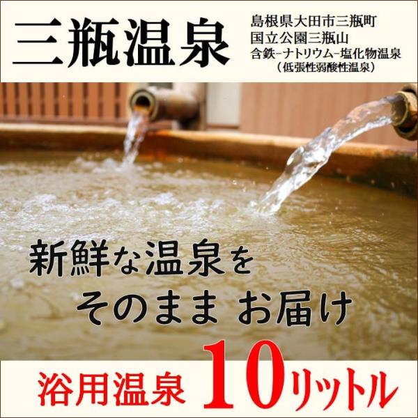 三瓶温泉　10リットル　そのまま温泉水【浴用温泉宅配】島根県